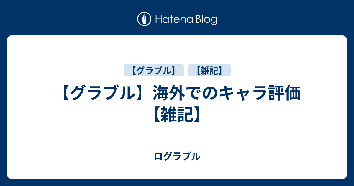 グラブル 海外でのキャラ評価 雑記 ログラブル