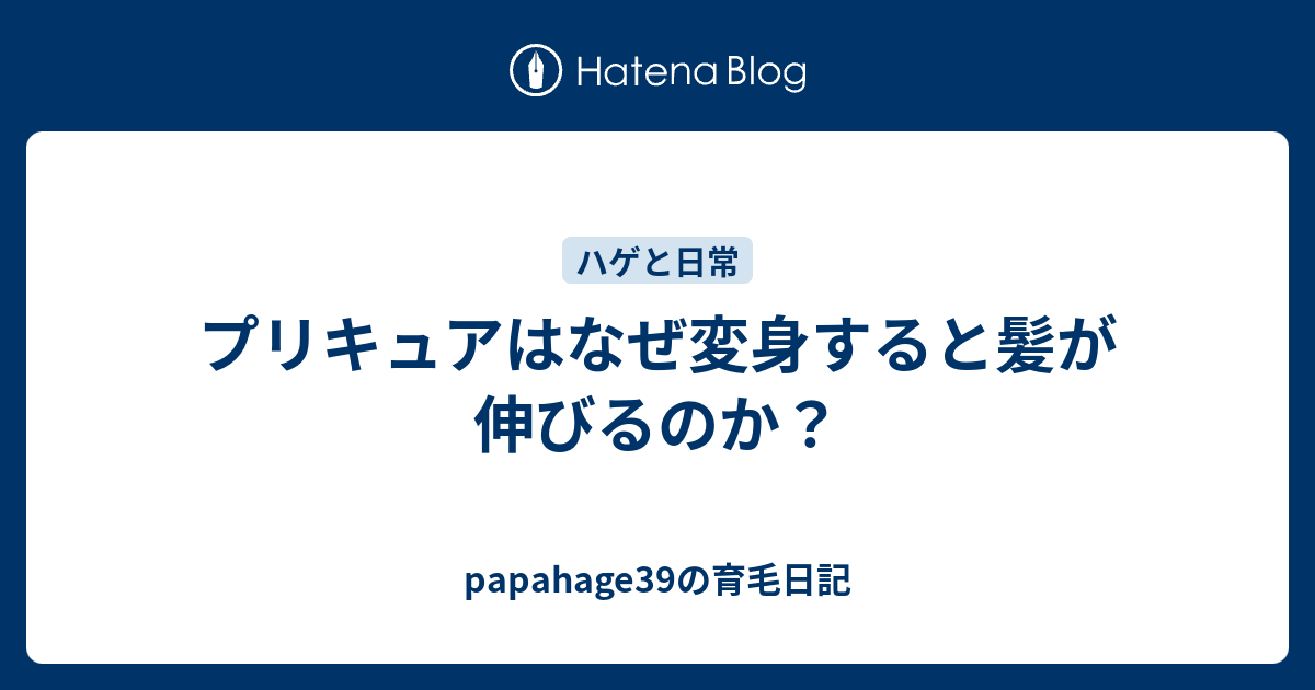 プリキュアはなぜ変身すると髪が伸びるのか Papahage39の育毛日記