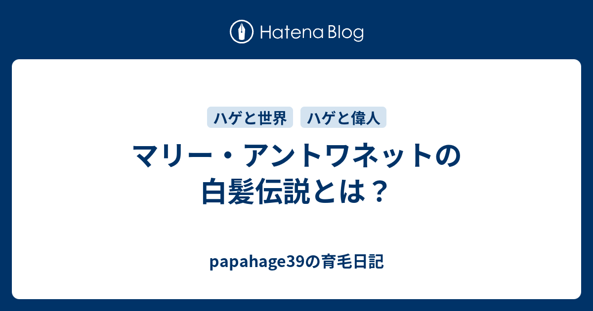 マリー アントワネットの白髪伝説とは Papahage39の育毛日記