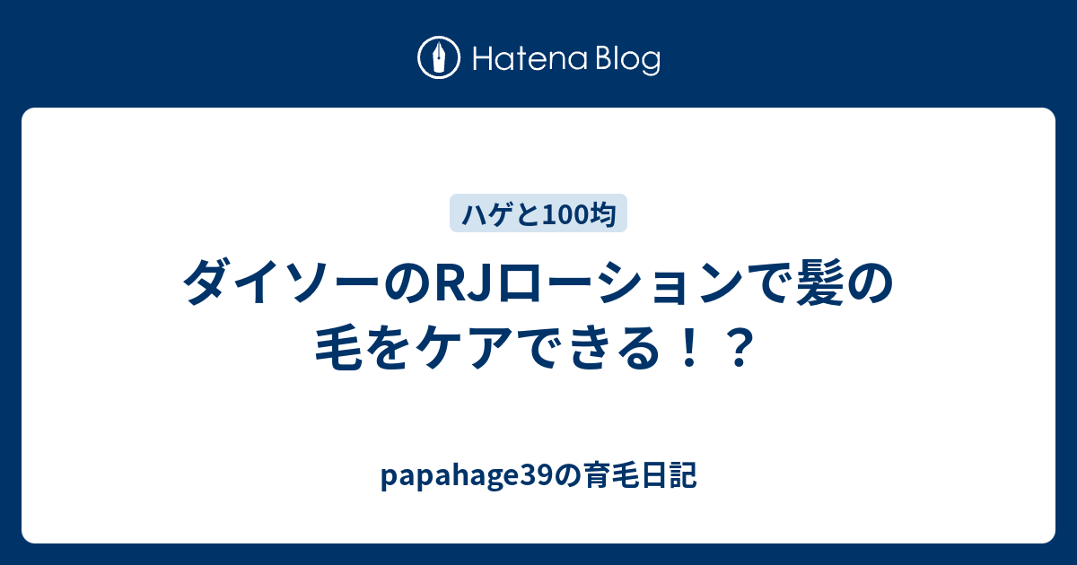 ダイソーのrjローションで髪の毛をケアできる Papahage39の育毛日記