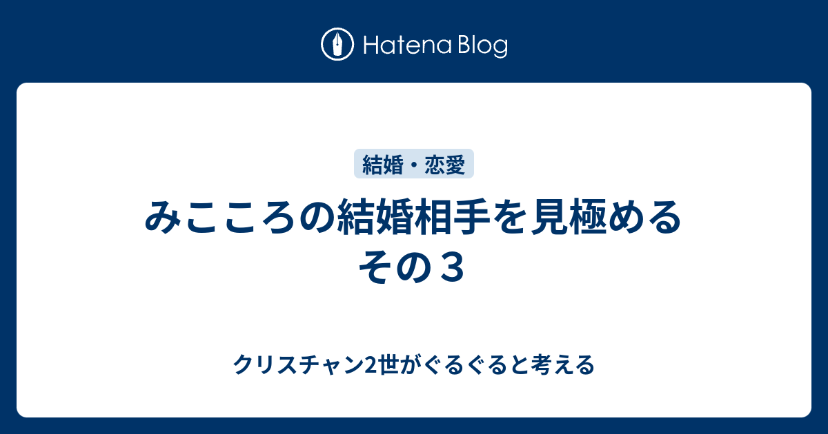 みこころの結婚相手を見極める その３ クリスチャン2世がぐるぐると考える