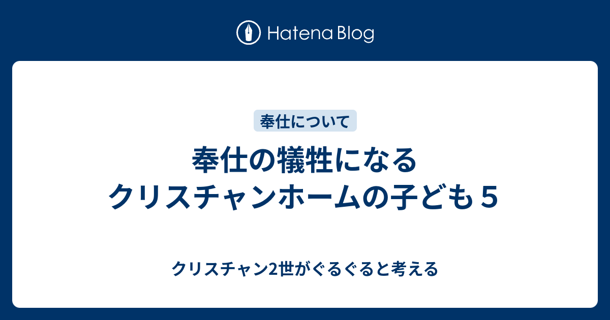 奉仕の犠牲になるクリスチャンホームの子ども５ クリスチャン2世がぐるぐると考える