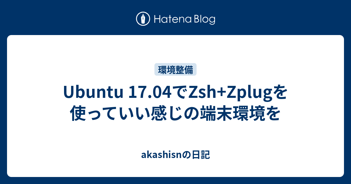 Ubuntu 17.04でZsh+Zplugを使っていい感じの端末環境を - akashisnの日記