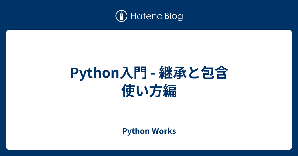 Python入門 継承と包含 使い方編 Python Works