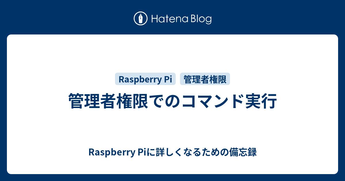 管理者権限でのコマンド実行 Raspberry Piに詳しくなるための備忘録