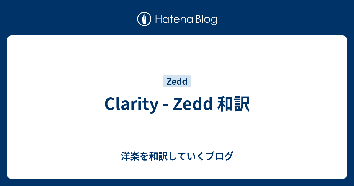 Clarity Zedd 和訳 洋楽を和訳していくブログ