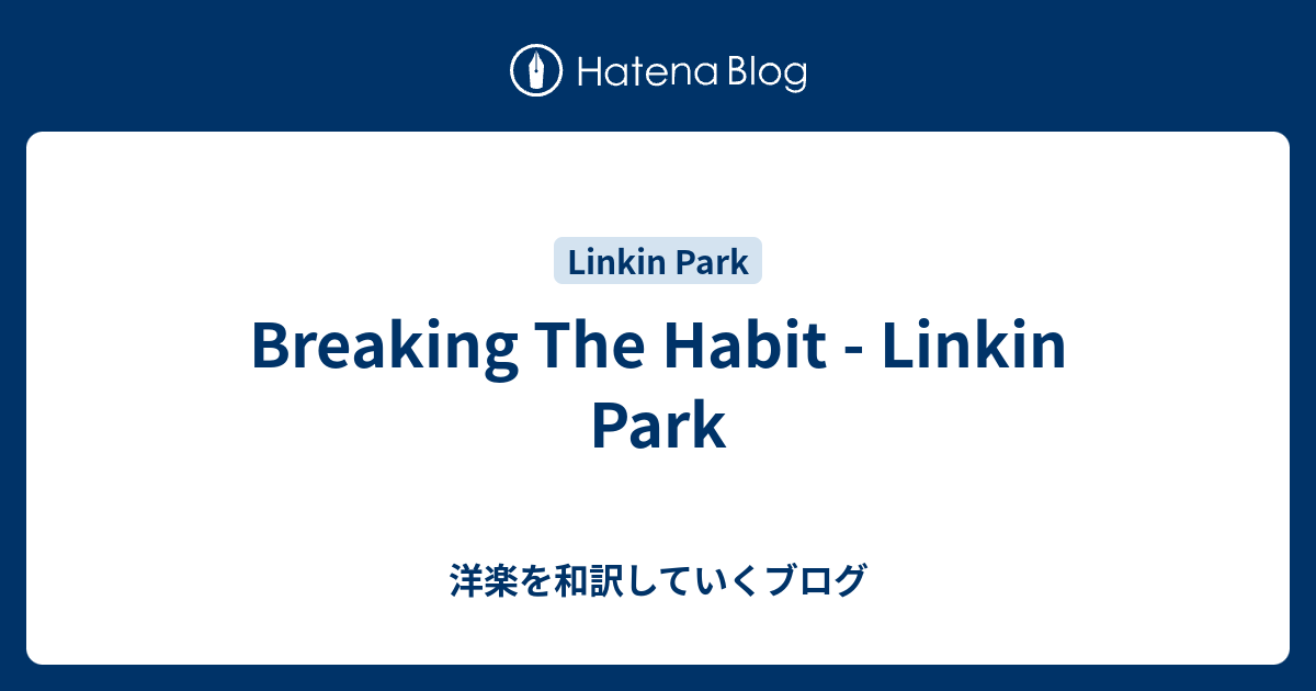 Breaking The Habit Linkin Park 洋楽を和訳していくブログ