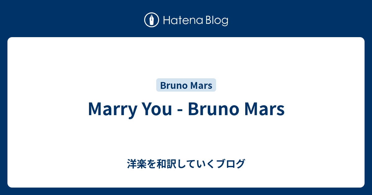 Marry You Bruno Mars 洋楽を和訳していくブログ