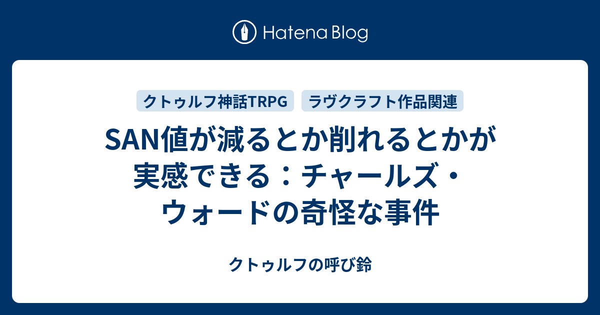 San値が減るとか削れるとかが実感できる チャールズ ウォードの奇怪