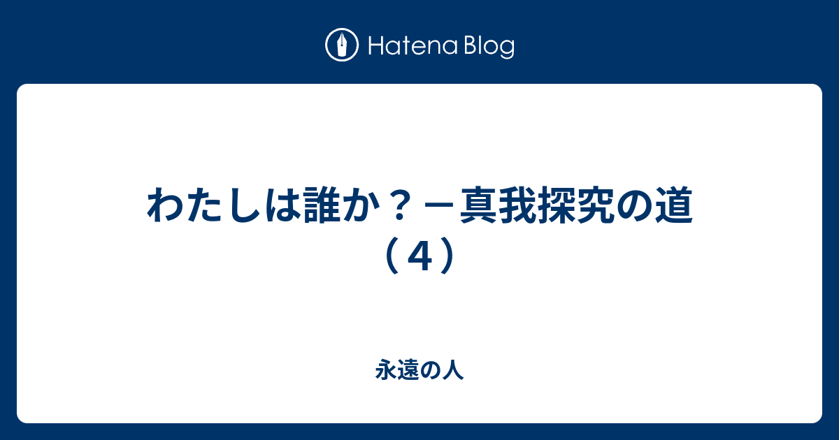 わたしは誰か 真我探究の道 ４ 永遠の人