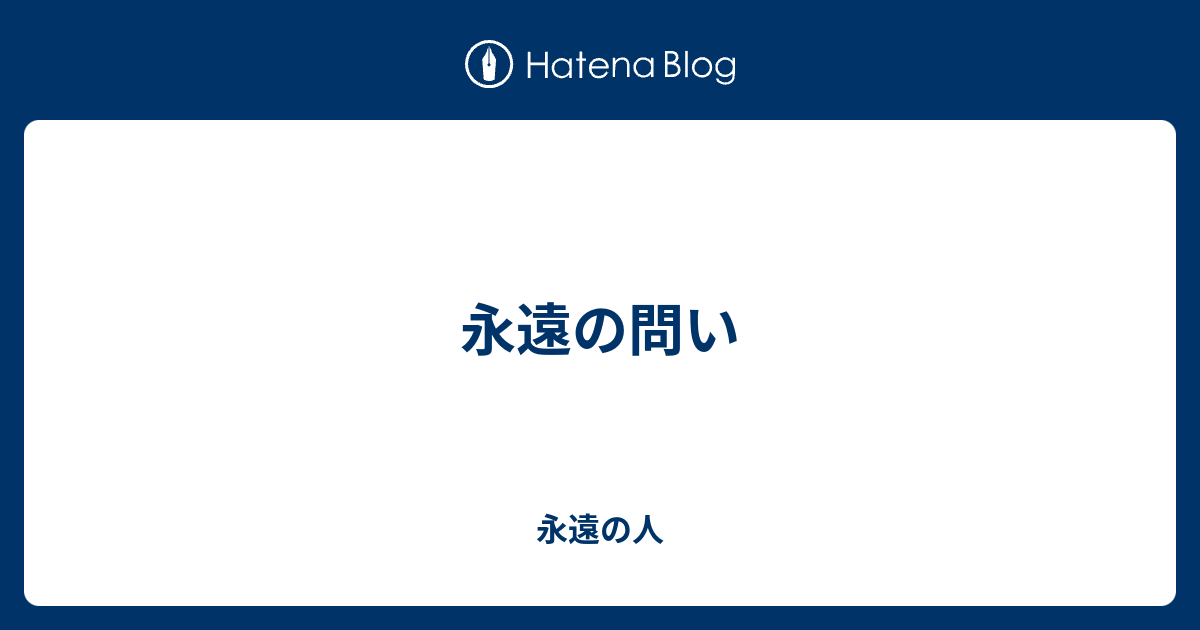 永遠の問い 永遠の人