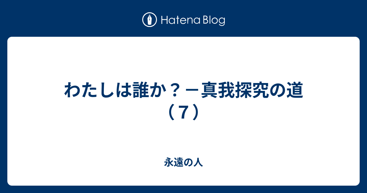 わたしは誰か 真我探究の道 ７ 永遠の人