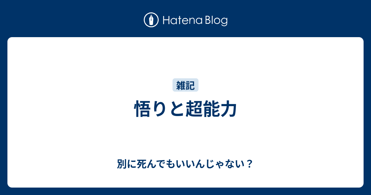 別に死んでもいいんじゃない？  悟りと超能力