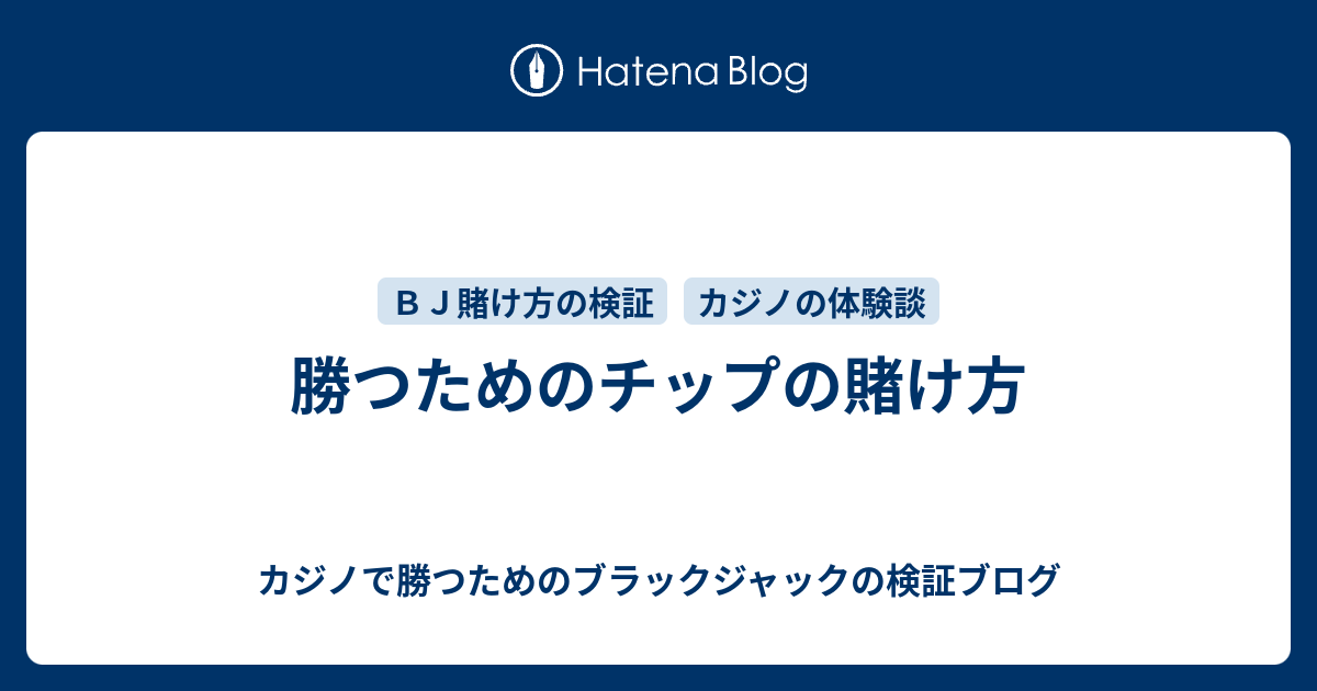 勝つためのチップの賭け方 カジノで勝つためのブラックジャックの検証ブログ