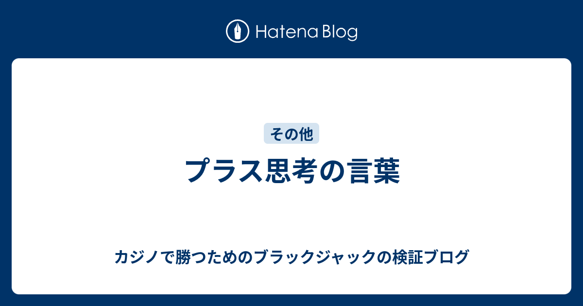 プラス思考の言葉 カジノで勝つためのブラックジャックの検証ブログ