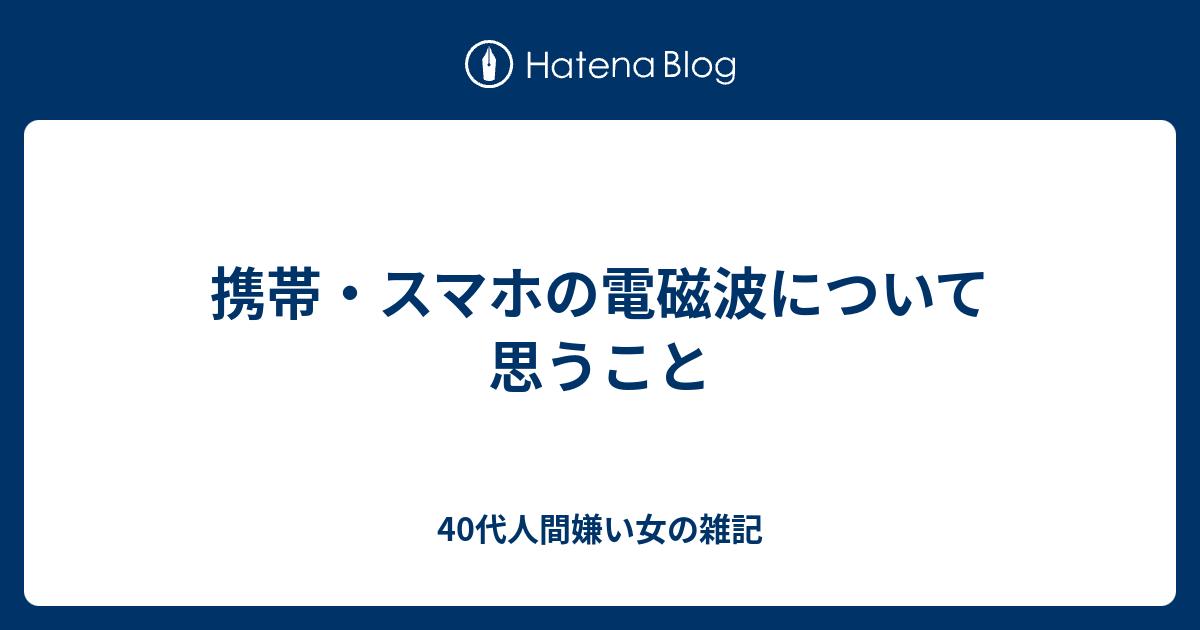 携帯 スマホの電磁波について思うこと 40代人間嫌い女の雑記