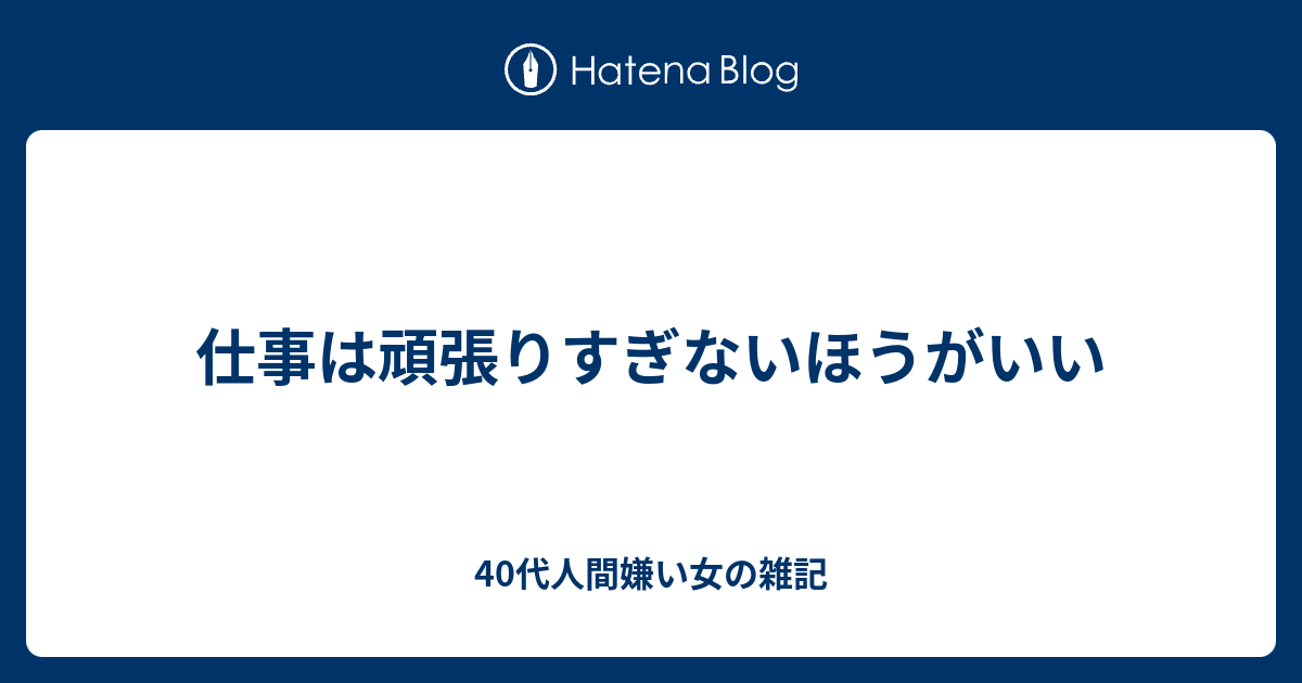 仕事は頑張りすぎないほうがいい 40代人間嫌い女の雑記