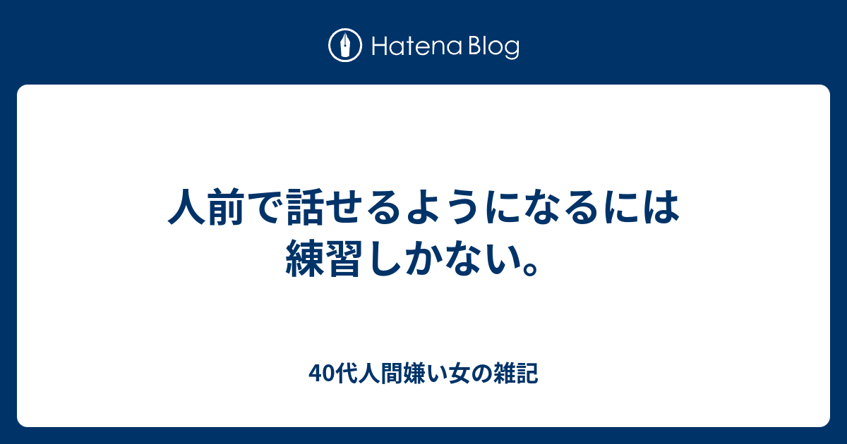 人前で話せるようになるには練習しかない 40代人間嫌い女の雑記