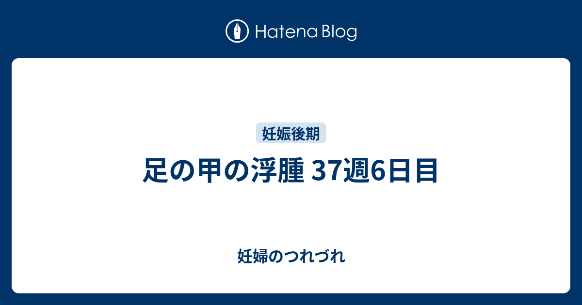 足の甲の浮腫 37週6日目 妊婦のつれづれ