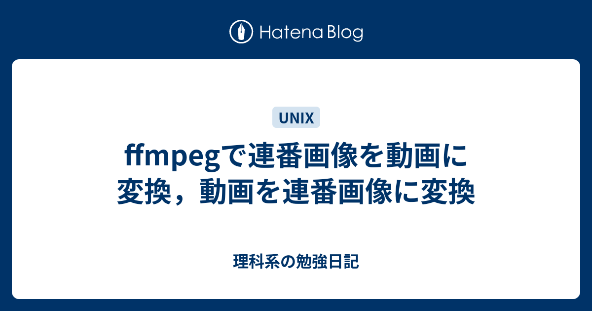 Ffmpegで連番画像を動画に変換 動画を連番画像に変換 理科系の勉強日記