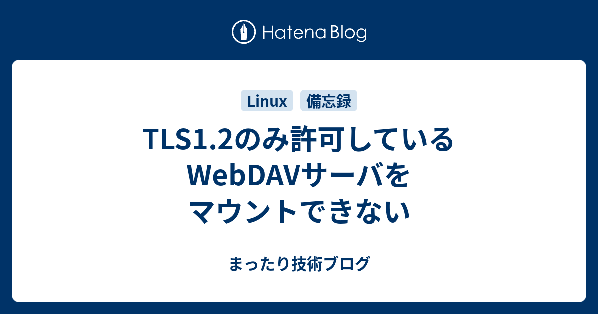 Tls1 2のみ許可しているwebdavサーバをマウントできない まったり技術ブログ