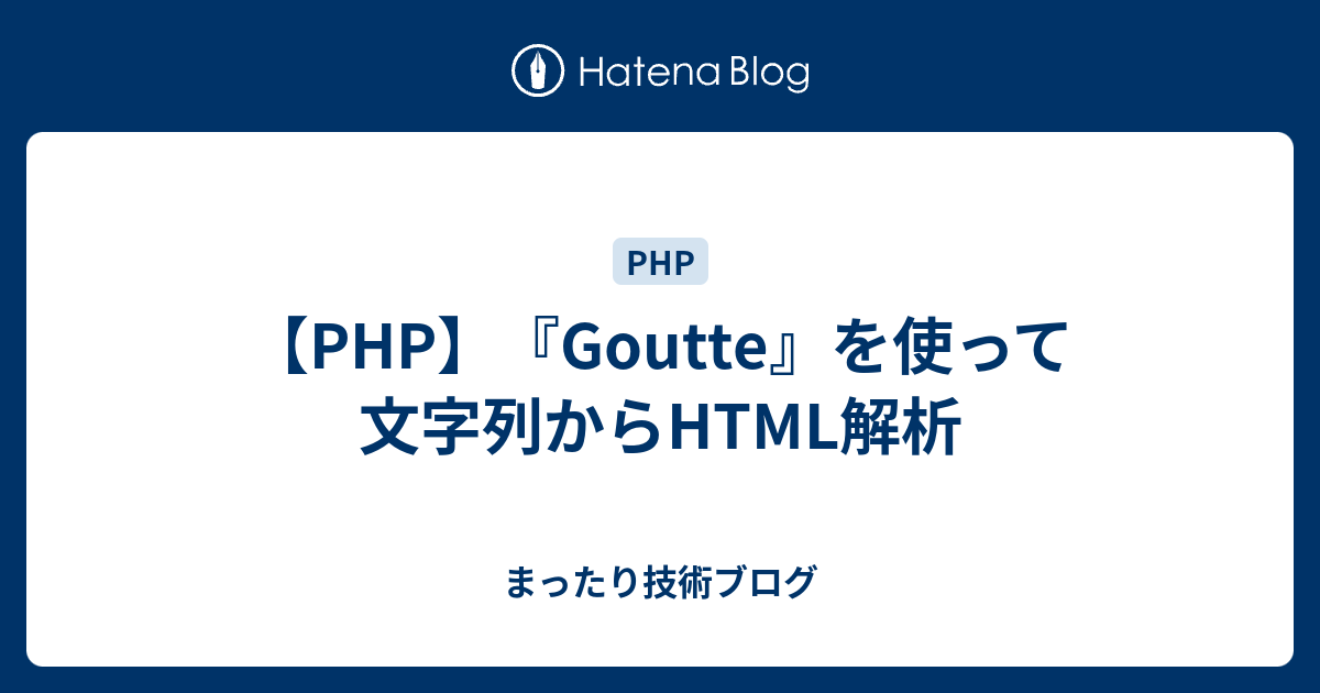 Php Goutte を使って文字列からhtml解析 まったり技術ブログ