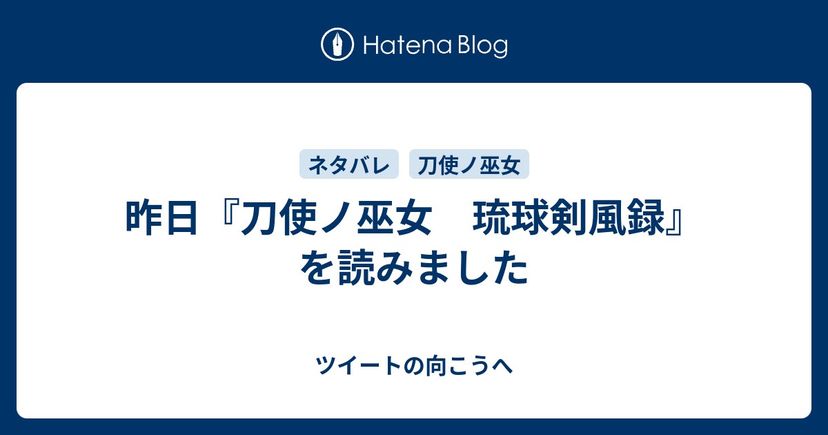 昨日 刀使ノ巫女 琉球剣風録 を読みました ツイートの向こうへ