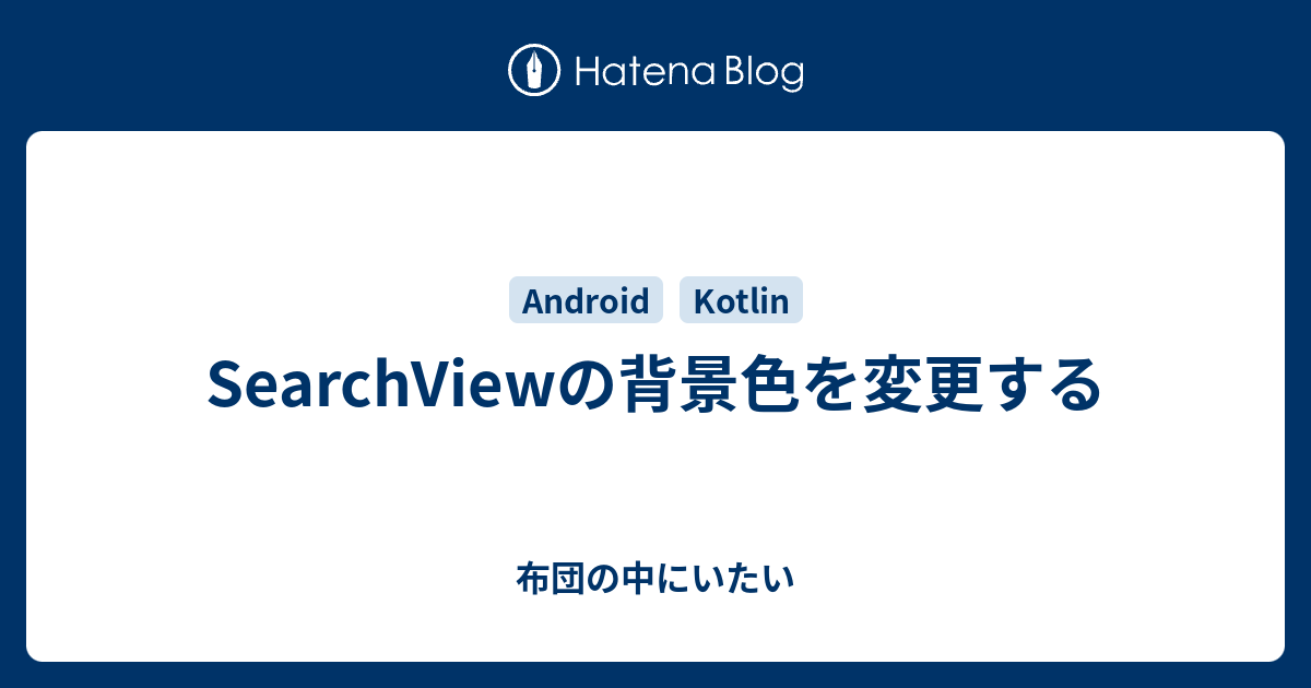 Searchviewの背景色を変更する 布団の中にいたい