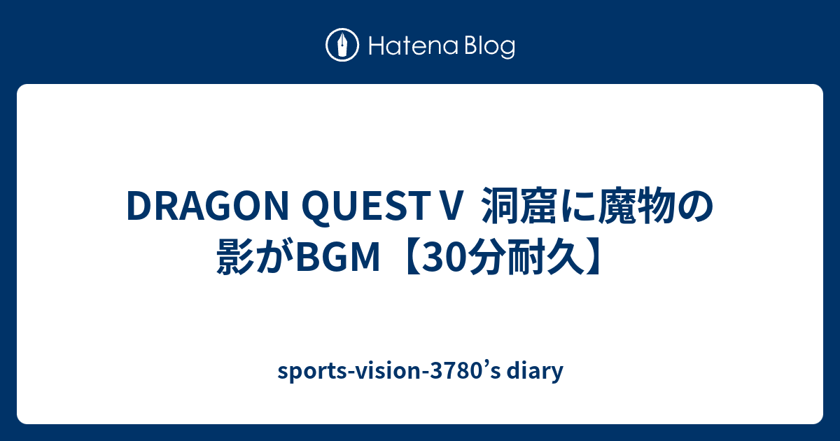 Dragon Quest 洞窟に魔物の影がbgm 30分耐久 Sports Vision 3780 S Diary