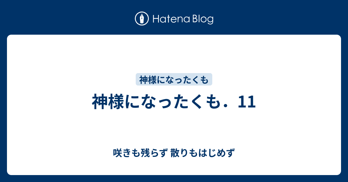 神様になったくも．11 - 咲きも残らず 散りもはじめず