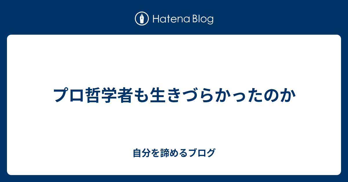 プロ哲学者も生きづらかったのか 自分を諦めるブログ