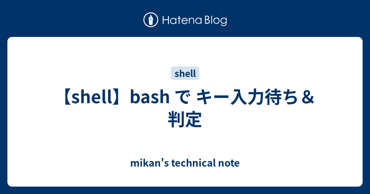 Shell Bash で キー入力待ち 判定 Mikan S Technical Note