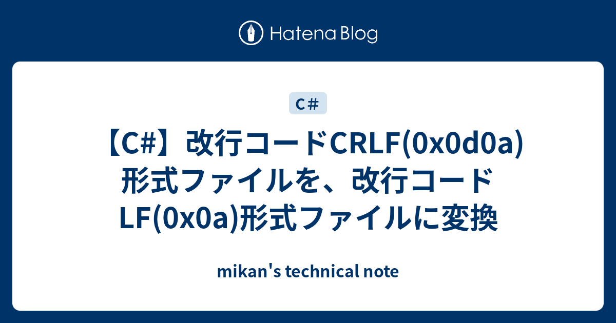 C 改行コードcrlf 0x0d0a 形式ファイルを 改行コードlf 0x0a 形式ファイルに変換 Mikan S Technical Note