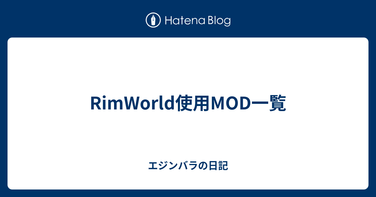 Rimworld使用mod一覧 エジンバラの日記