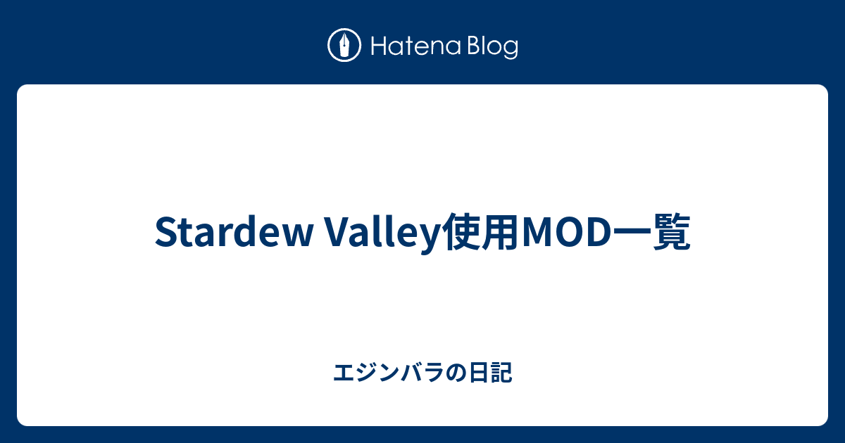 Stardew Valley使用mod一覧 エジンバラの日記