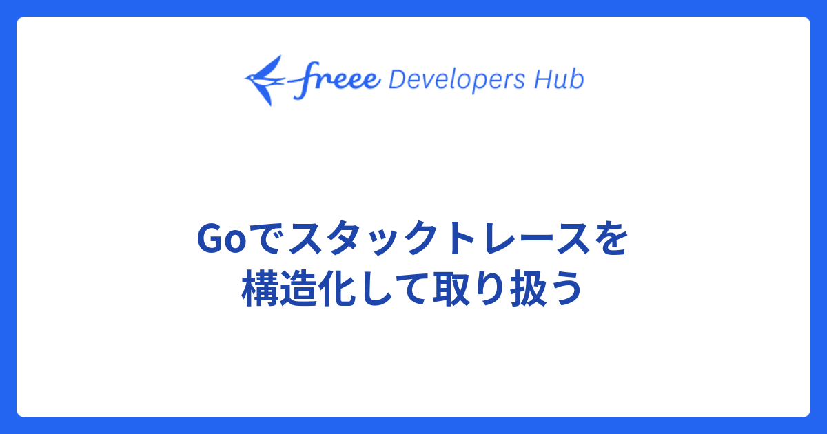 Goでスタックトレースを構造化して取り扱う - freee Developers Hub