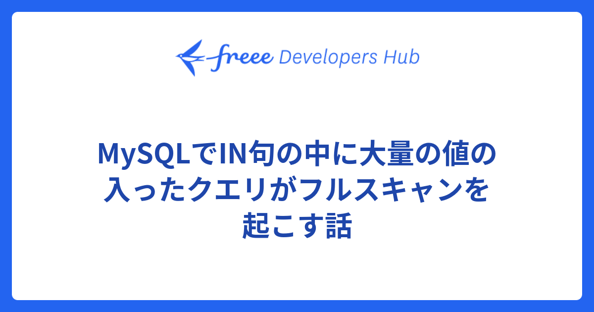 Mysqlでin句の中に大量の値の入ったクエリがフルスキャンを起こす話 Freee Developers Hub