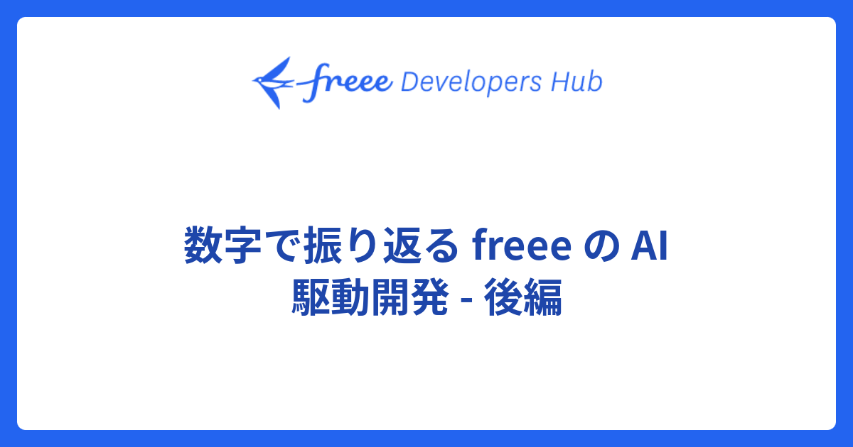 数字で振り返る freee の AI 駆動開発 - 後編 - freee Developers Hub
