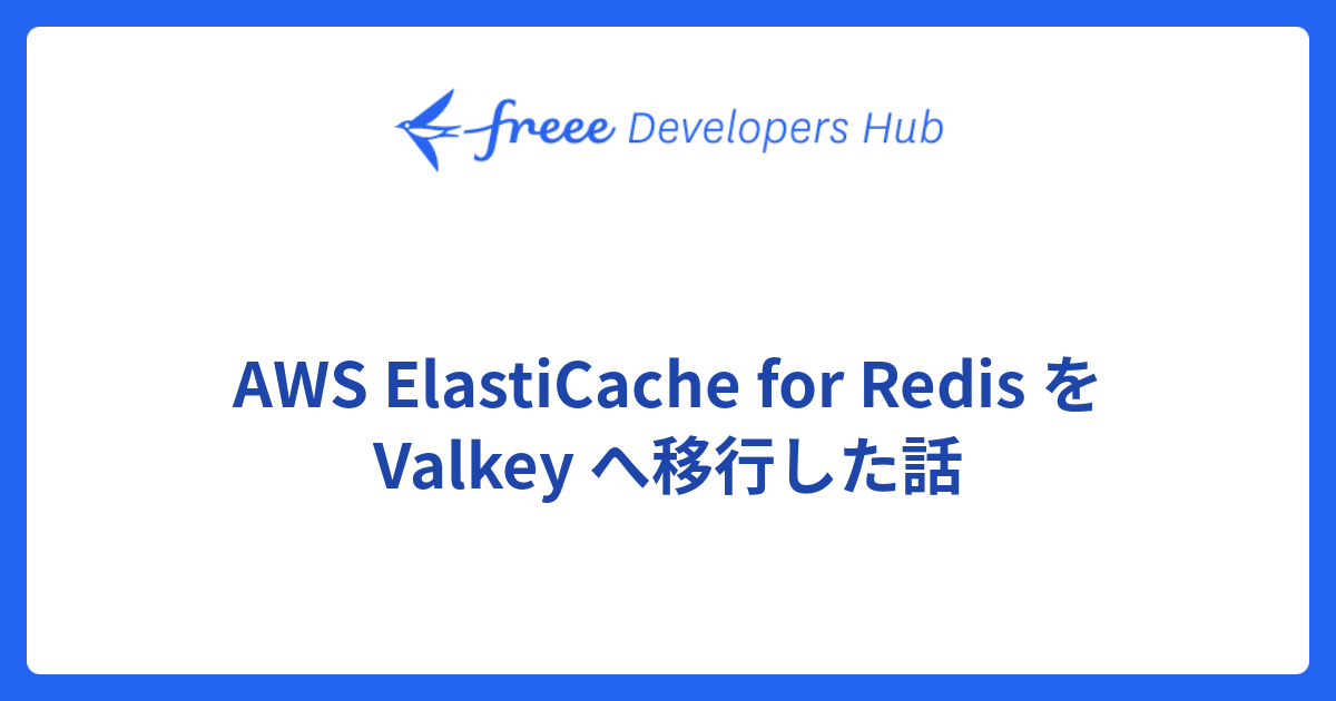 AWS ElastiCache for Redis を Valkey へ移行した話 - freee Developers Hub