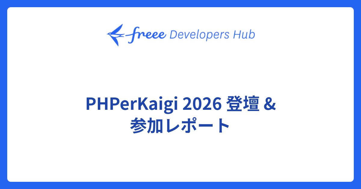 PHPerKaigi 2026 登壇 & 参加レポート - freee Developers Hub