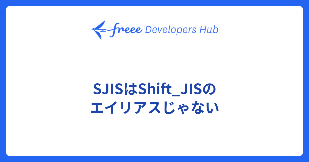 SJISはShift_JISのエイリアスじゃない freee Developers Hub
