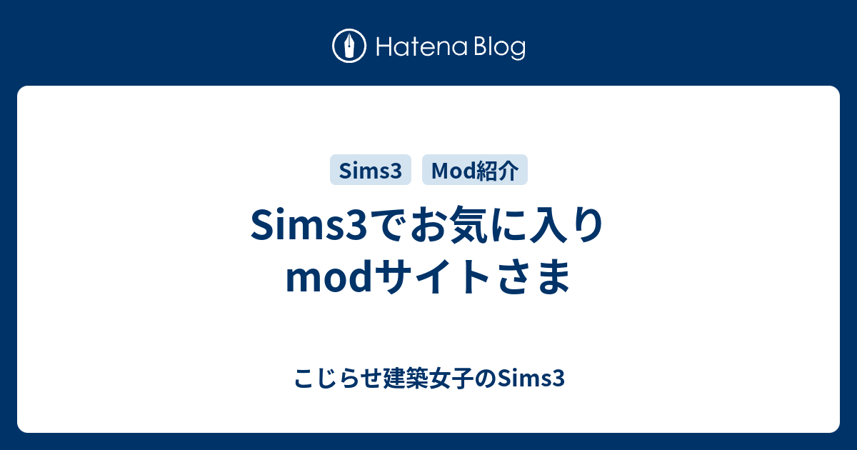 Sims3でお気に入りmodサイトさま こじらせ建築女子のsims3