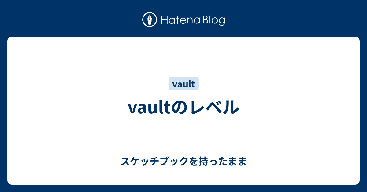 Vaultのレベル スケッチブックを持ったまま