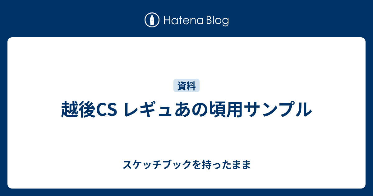 越後cs レギュあの頃用サンプル スケッチブックを持ったまま