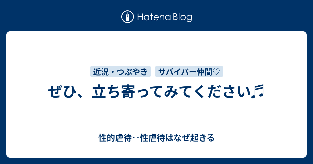 ぜひ 立ち寄ってみてください 性的虐待 性虐待はなぜ起きる