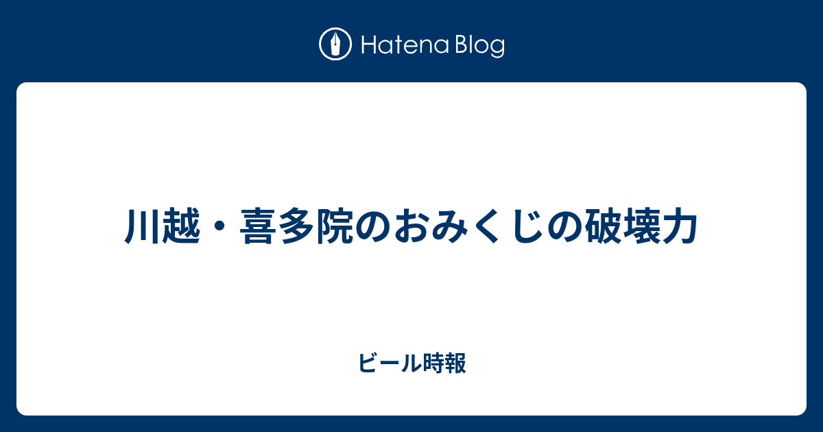 川越 喜多院のおみくじの破壊力 ビールと本と旅とおもしろいこと