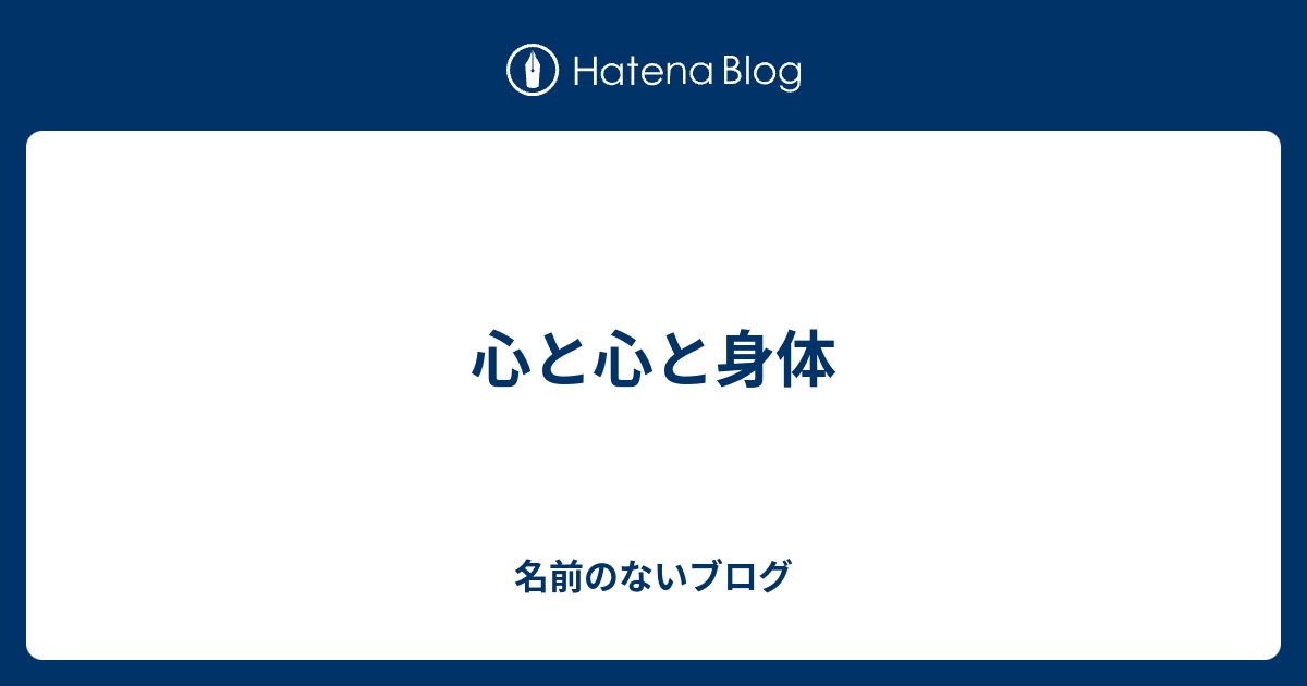 心と心と身体 名前のないブログ