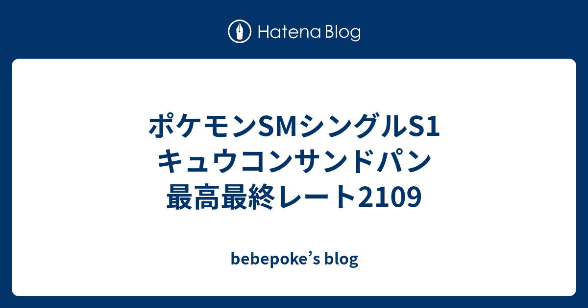 ポケモンsmシングルs1 キュウコンサンドパン 最高最終レート2109 Bebepoke S Blog
