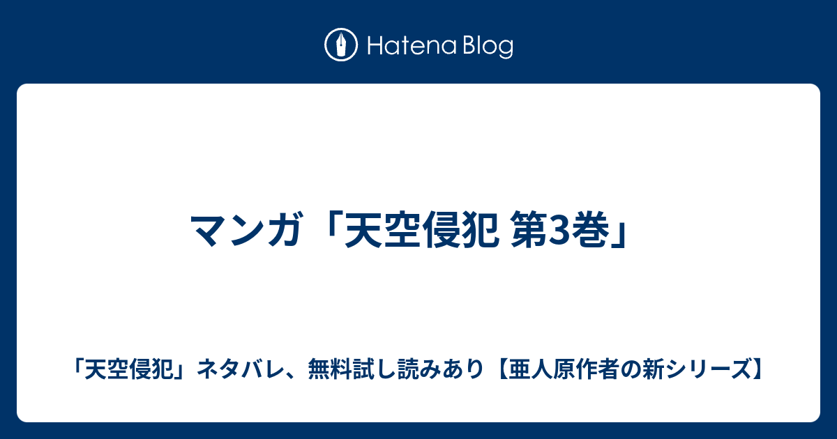 マンガ 天空侵犯 第3巻 天空侵犯 ネタバレ 無料試し読みあり 亜人原作者の新シリーズ