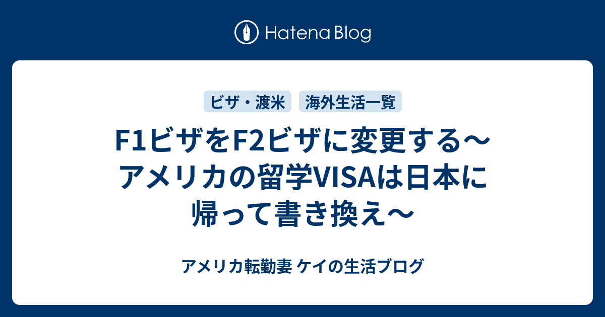 F1ビザをf2ビザに変更する アメリカの留学visaは日本に帰って書き換え アメリカ転勤妻 ケイの生活ブログ